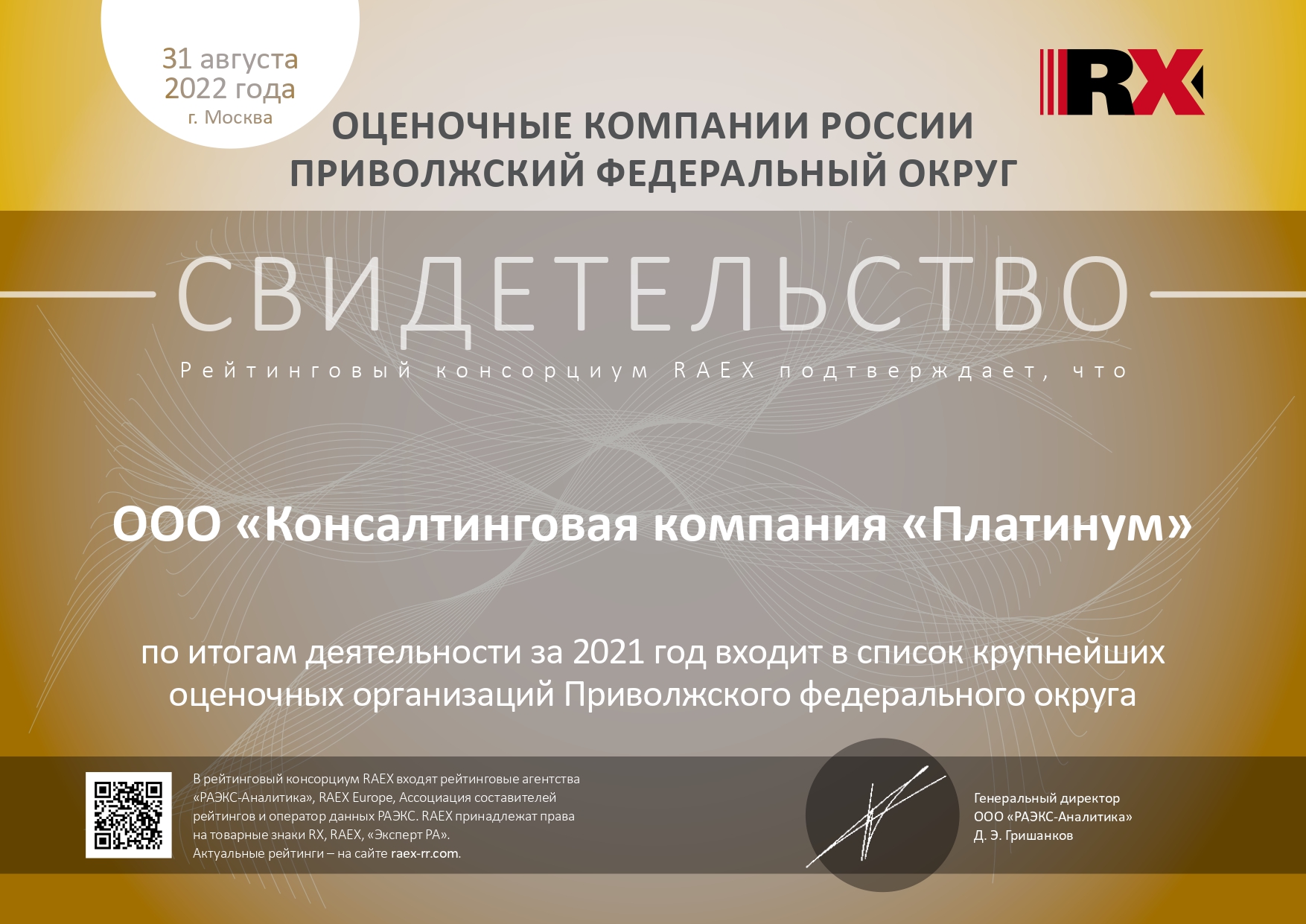 Крупнейшие оценочные компании ПФО (ООО "Консалтинговая компания "Платинум")