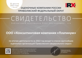 Крупнейшие оценочные организации ПФО (ООО "Консалтинговая компания "Платинум")