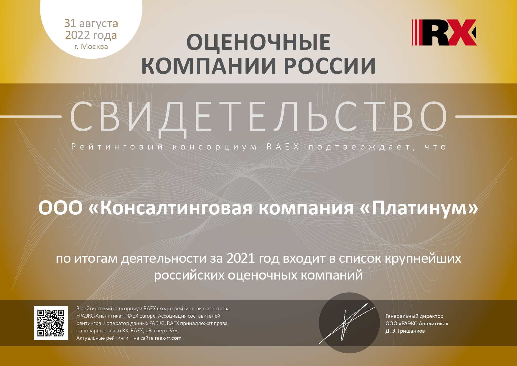 Оценочные компании России (ООО "Консалтинговая компания "Платинум")