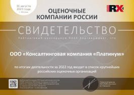 Крупнейшие российские оценочные организации (ООО "Консалтинговая компания "Платинум")